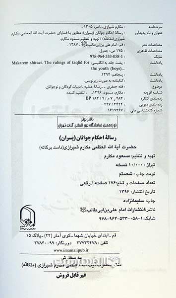 رساله احکام جوانان (پسران) مطابق با فتاوای حضرت آیة الله العظمی مکارم شیرازی — تصویر ۲