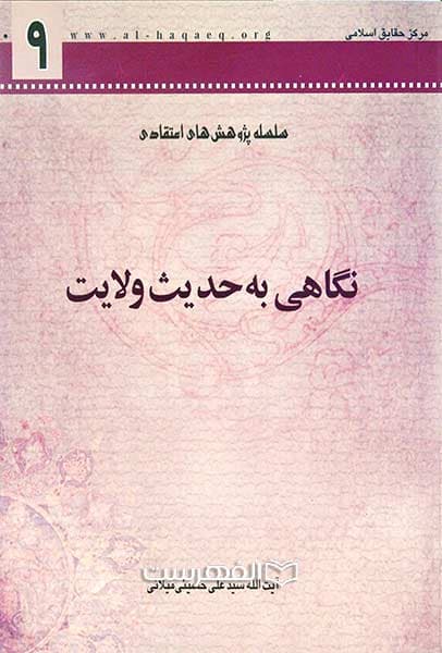نگاهی به حدیث ولایت