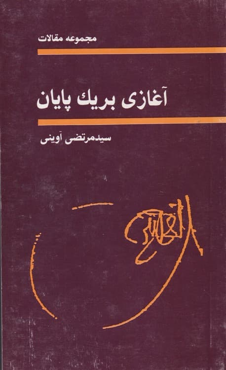 آغازی بر یک پایان — تصویر ۴