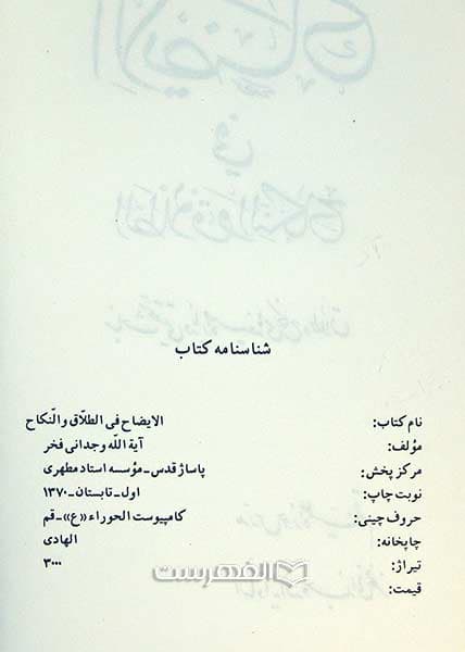 الایضاح فی الطلاق و النکاح — تصویر ۲