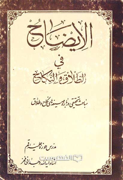 الایضاح فی الطلاق و النکاح