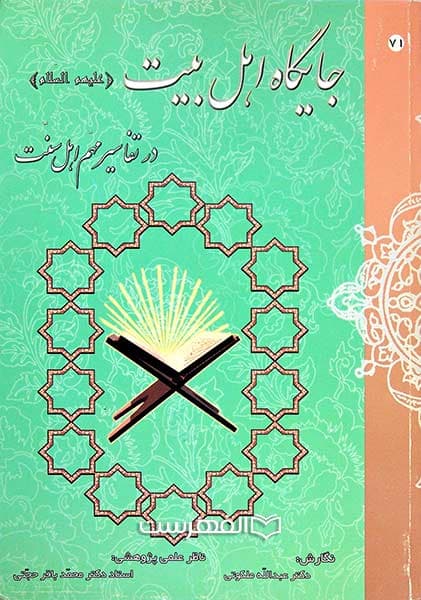 جایگاه اهل بیت (ع) در تفاسیر مهم اهل سنت