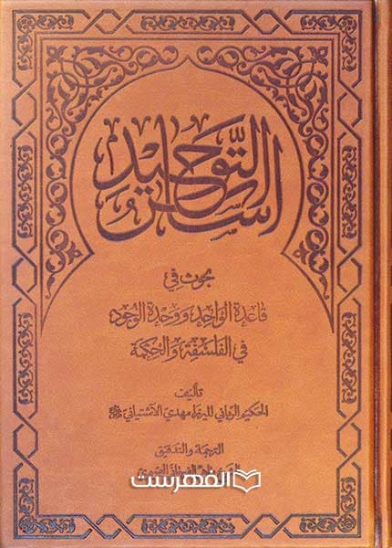 اساس التوحید بحوث فی قاعدة الواحد و وحدة الوجود