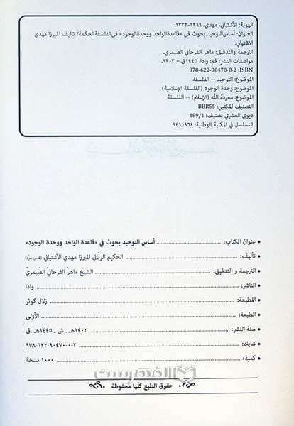 اساس التوحید بحوث فی قاعدة الواحد و وحدة الوجود — تصویر ۲