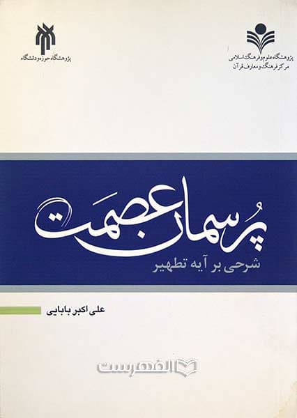 پرسمان عصمت (شرحی بر آیه تطهیر)