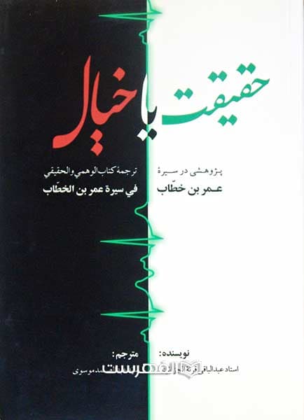 حقیقت یا خیال