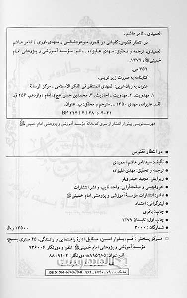 در انتظار ققنوس (کاوشی در قلمرو موعود شناسی و مهدی باوری) — تصویر ۲