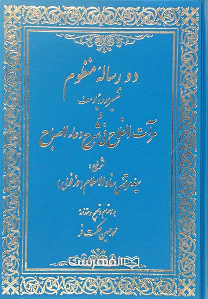 دو رساله منظوم (تفسیر سوره یوسف و مرآت الفلاح فی شرح دعاء الصباح)