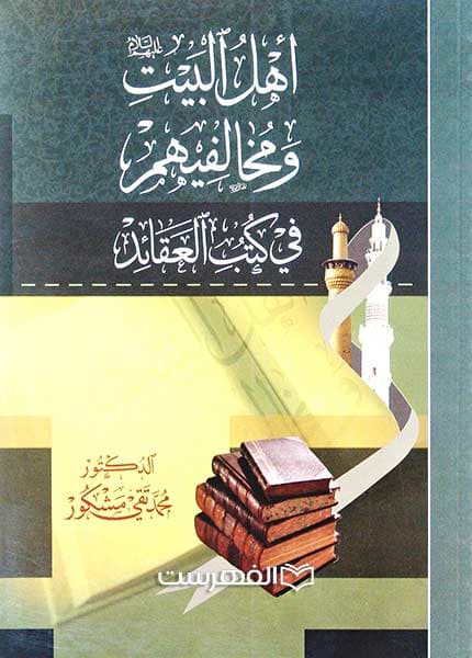 اهل البیت و مخالفیهم فی کتاب العقائد