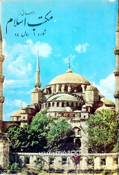 ماهنامه درسهائی از مکتب اسلام (شماره 1 سال 14)