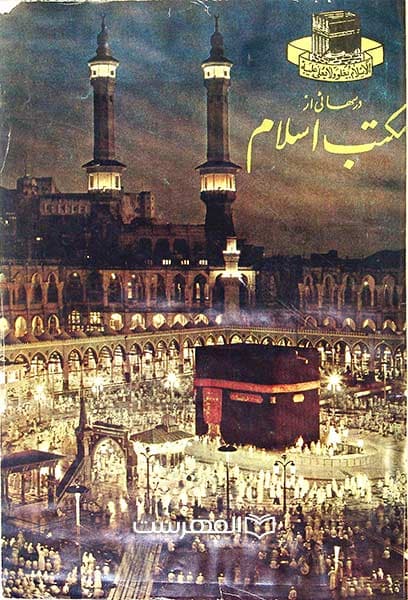 ماهنامه درسهائی از مکتب اسلام (شماره 1 سال 13)