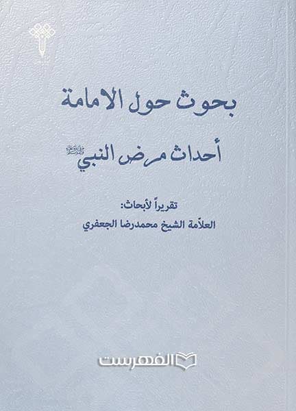 بحوث حول الامامة احداث مرض النبی (ص)