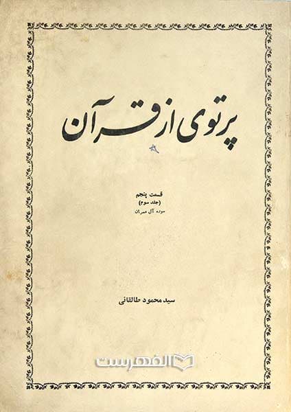 پرتوی از قرآن (فقط جلد 3)