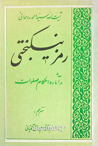 رمز نیکبختی در آثار و احکام صلوات (ترجمه سر السعادة)
