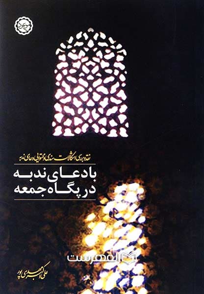 با دعای ندبه در پگاه جمعه