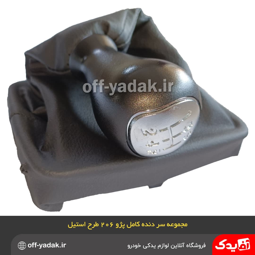 مجموعه دسته دنده پژو 206 مونتاژ با قاب گردگیر طرح استیل — تصویر ۳