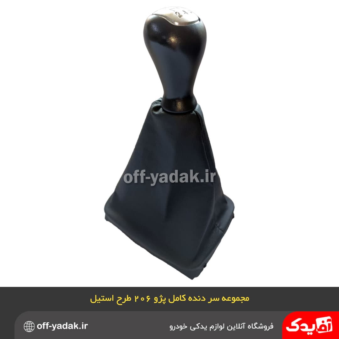 مجموعه دسته دنده پژو 206 مونتاژ با قاب گردگیر طرح استیل — تصویر ۴