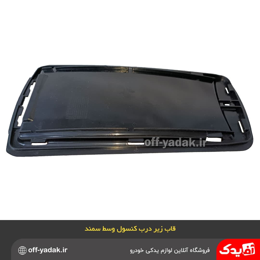 قاب زیر درب کنسول وسط سمند — تصویر ۲