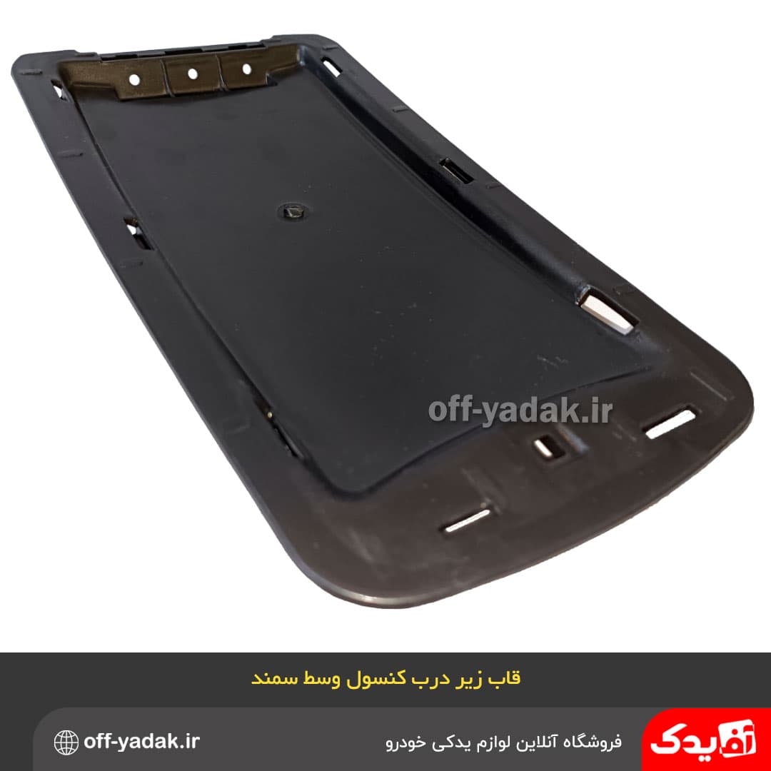 قاب زیر درب کنسول وسط سمند