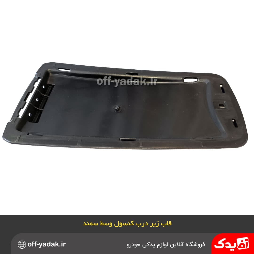قاب زیر درب کنسول وسط سمند — تصویر ۳