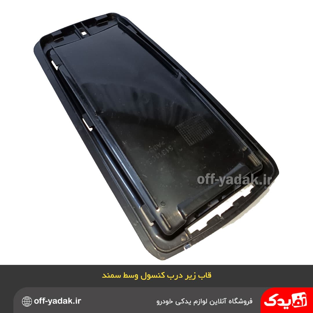 قاب زیر درب کنسول وسط سمند — تصویر ۴