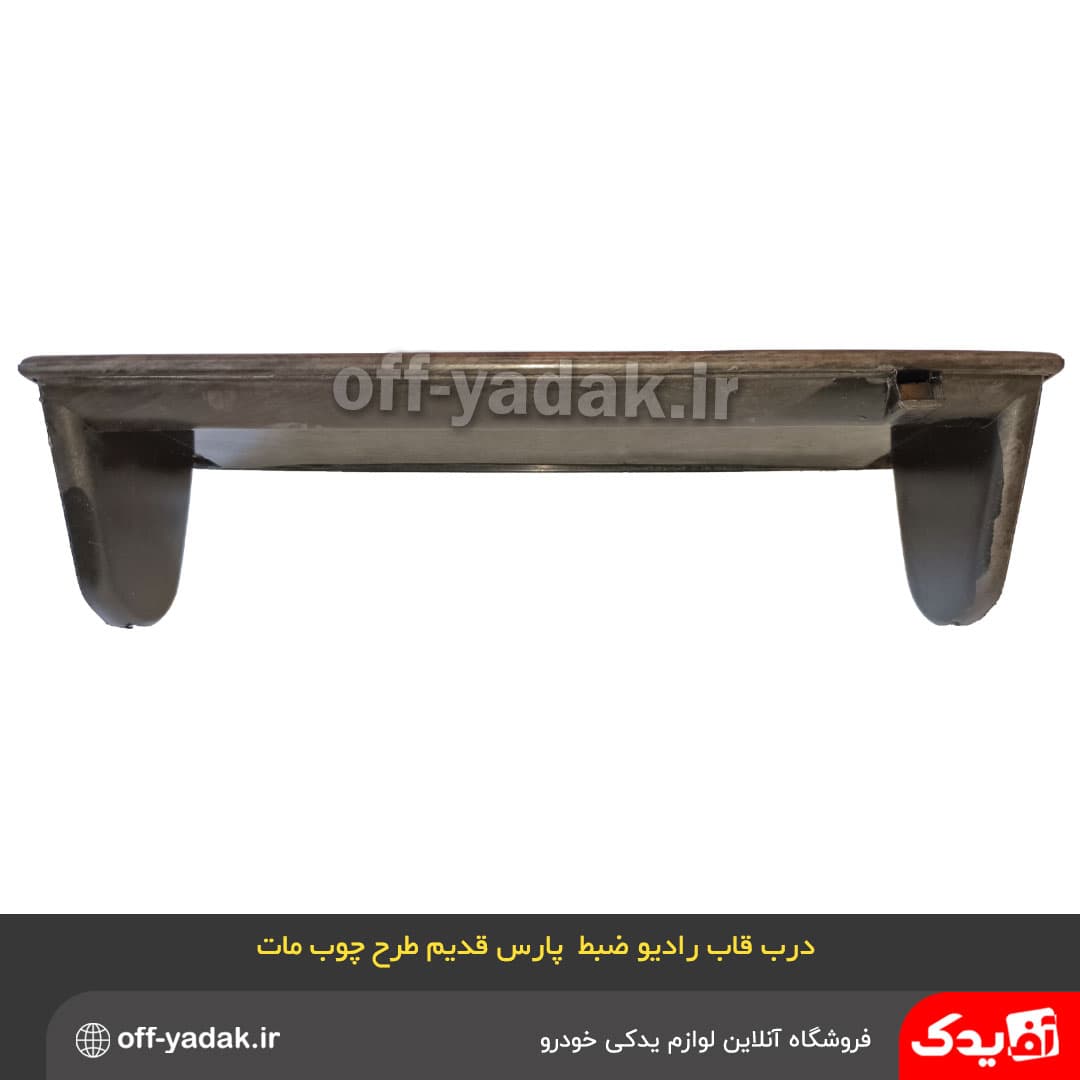 درب قاب رادیو ضبط پژو پارس قدیم چوب مات — تصویر ۳