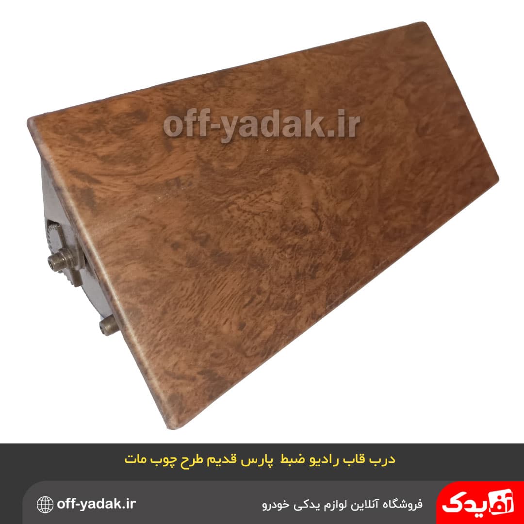 درب قاب رادیو ضبط پژو پارس قدیم چوب مات — تصویر ۲