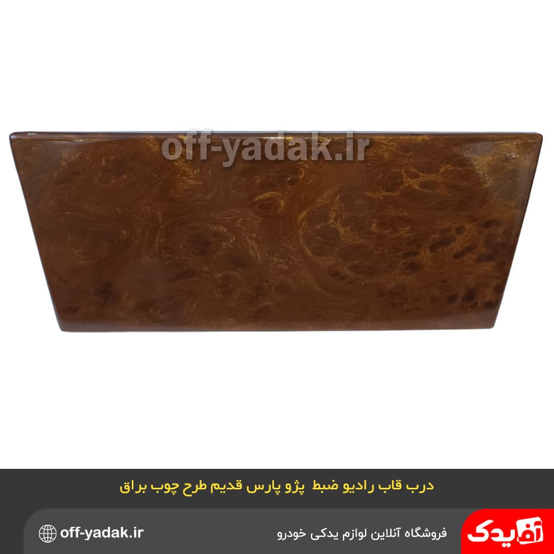 درب قاب رادیو ضبط پژو پارس قدیم چوب براق — تصویر ۳