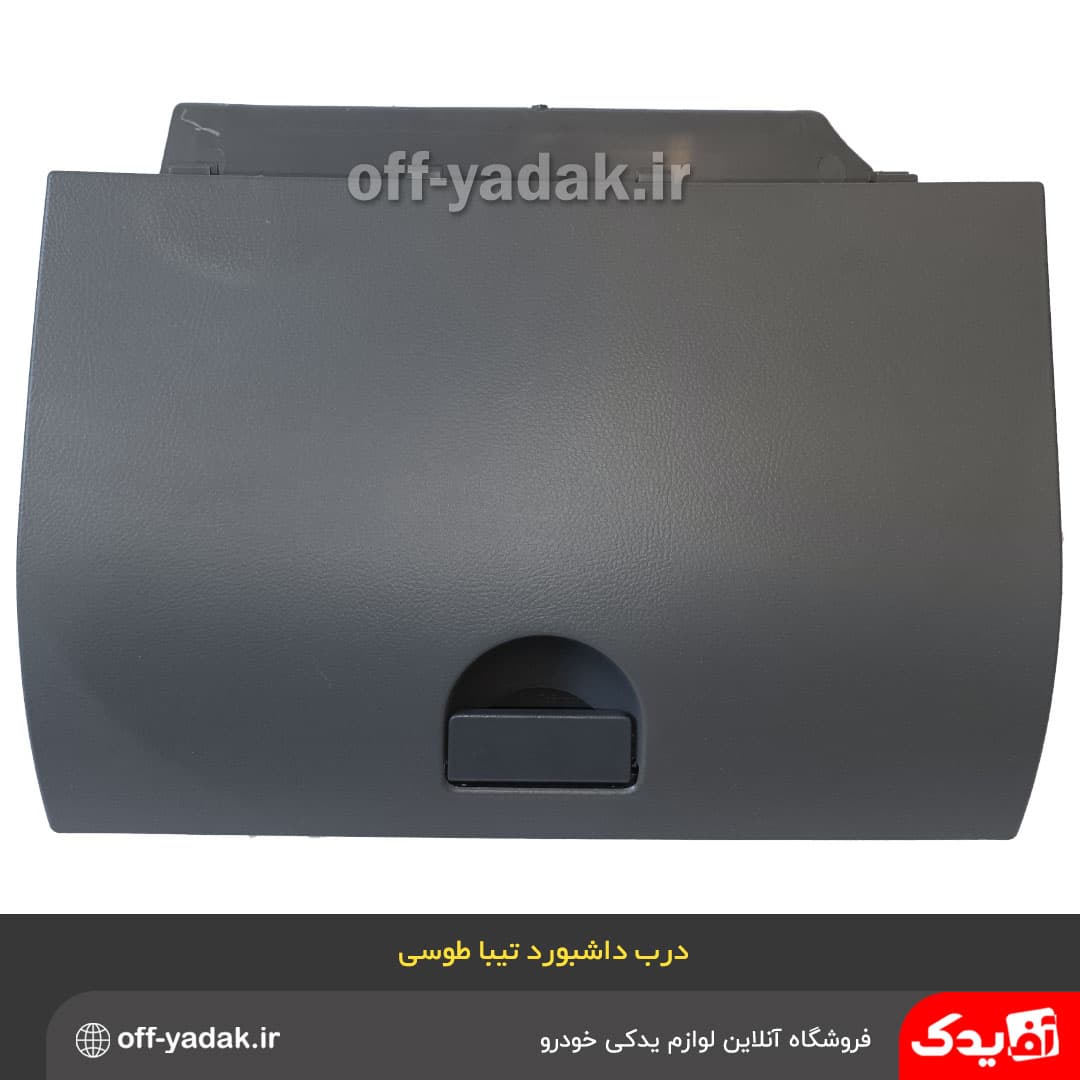 درب داشبورد تیبا طوسی اصلی