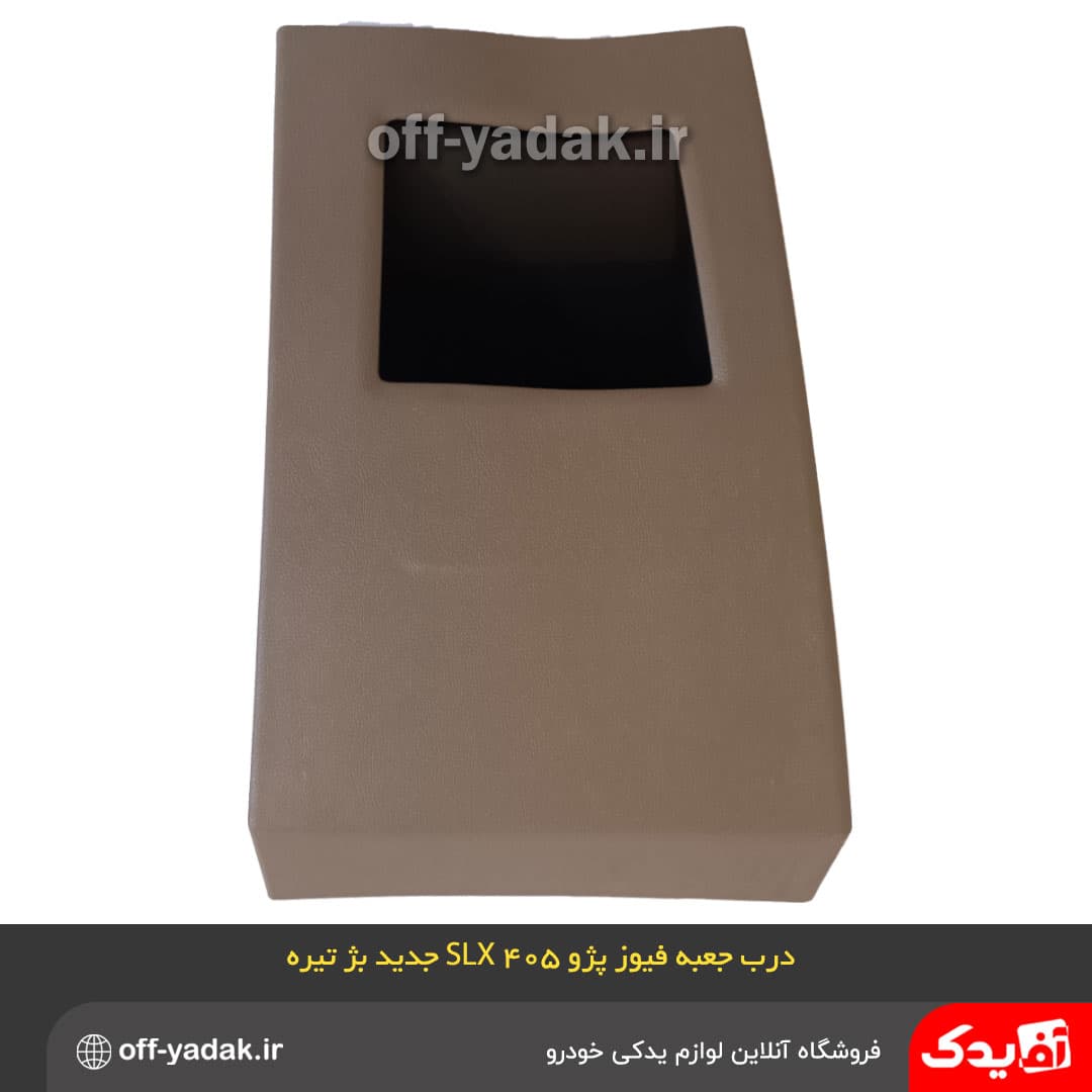 درب جعبه فیوز پژو 405 SLX جدید بژ تیره