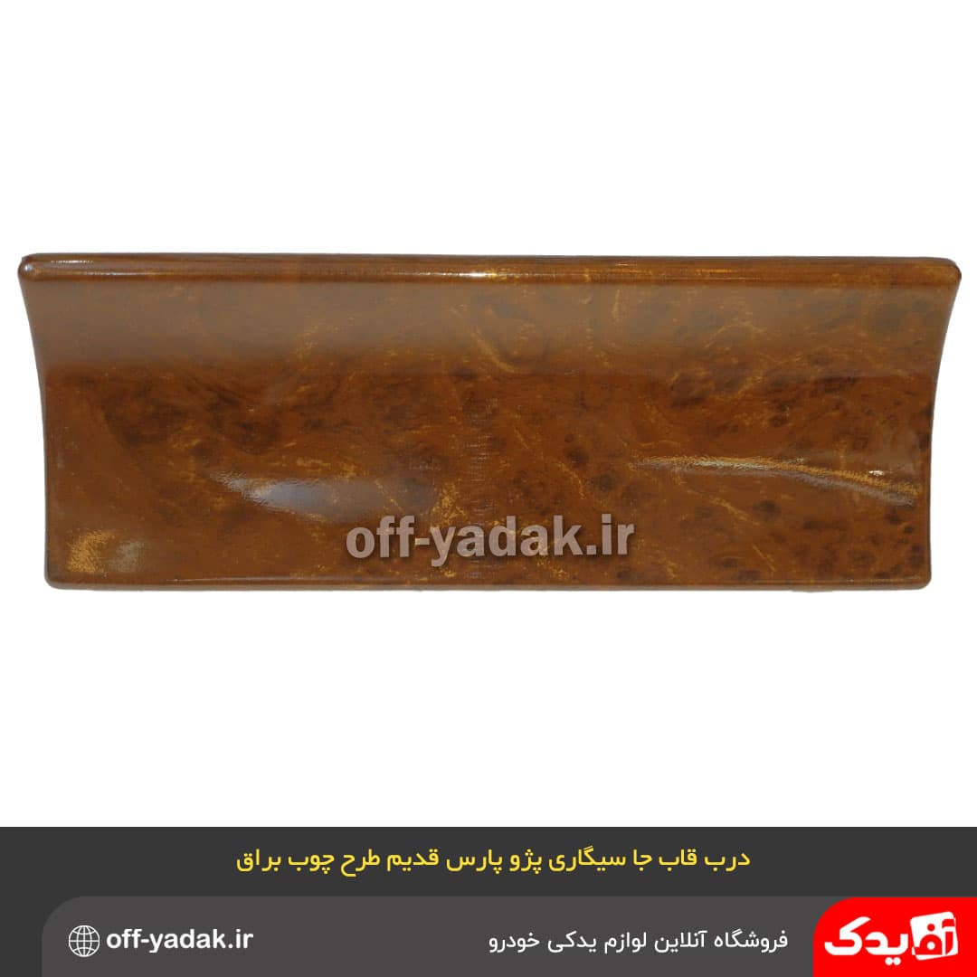 درب قاب جا سیگاری پژو پارس قدیم طرح چوب براق