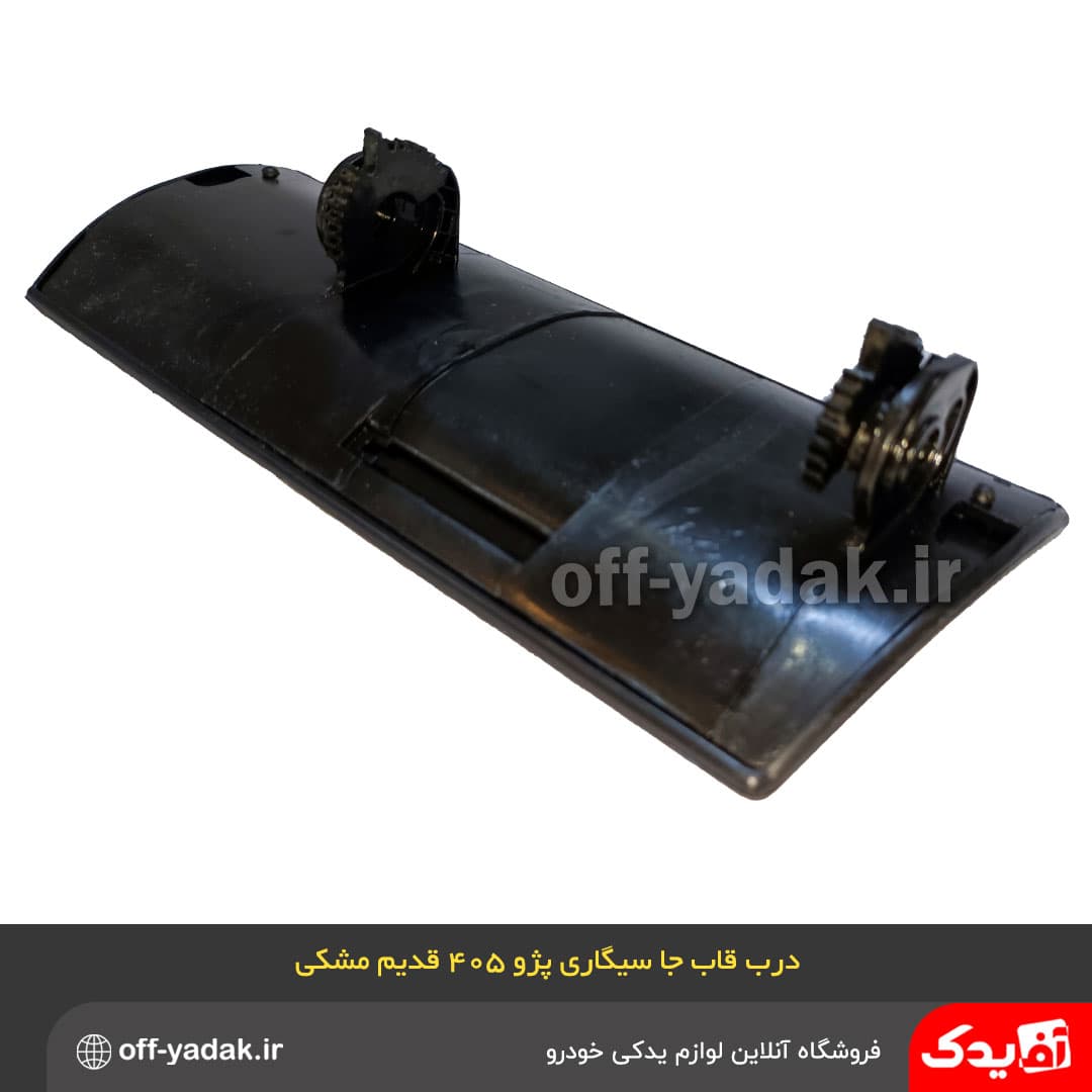 درب قاب جا سیگاری پژو 405 قدیم مشکی — تصویر ۳