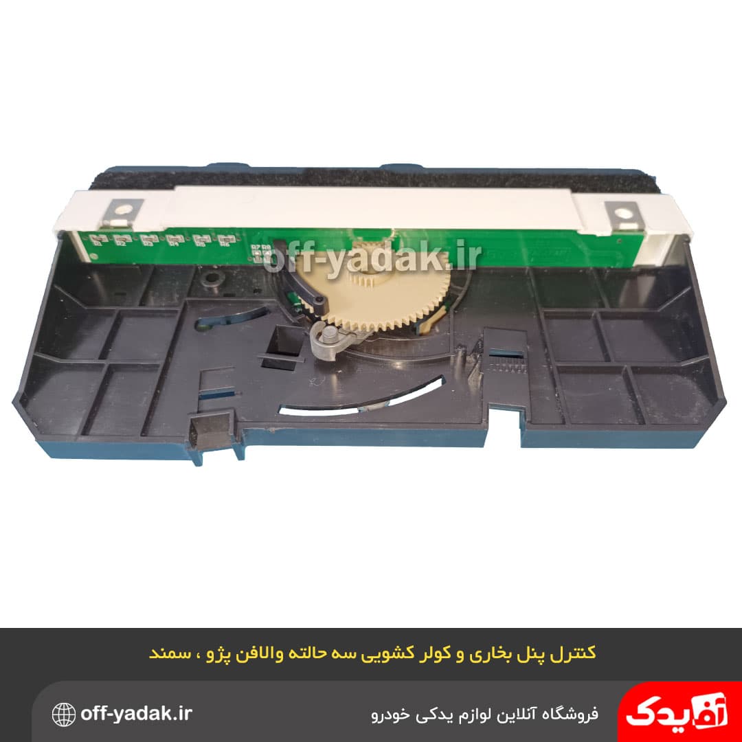 کنترل پنل بخاری و کولر کشویی سه حالته والافن پژو 405 پژو پارس سمند — تصویر ۳