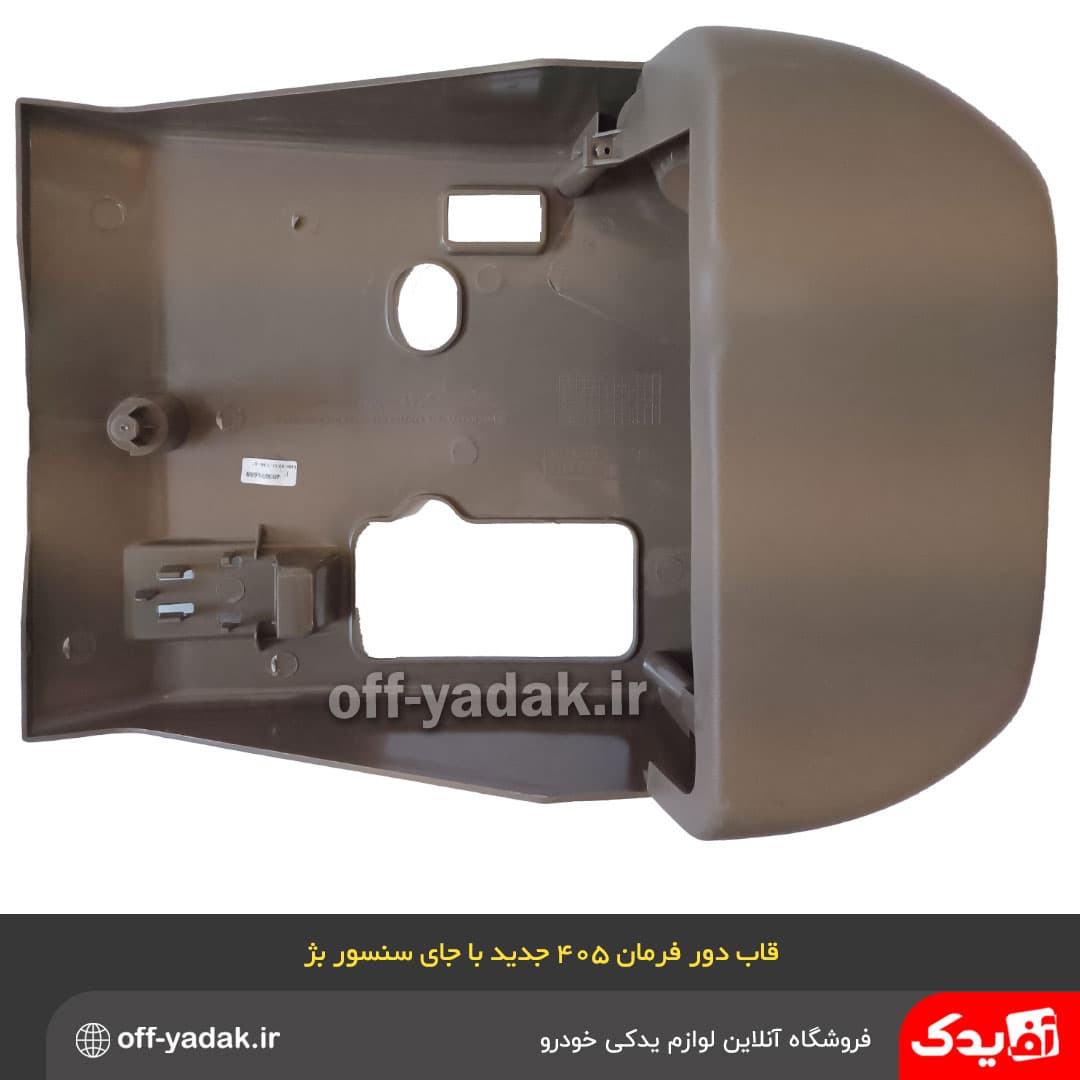 قاب زیر و رویی دور فرمان پژو 405 پژو پارس بژ کرم جدید با جای سنسور