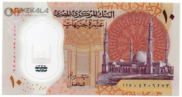 اسکناس 10 پوند پلیمری مصر 2021 (UNC) — تصویر ۲
