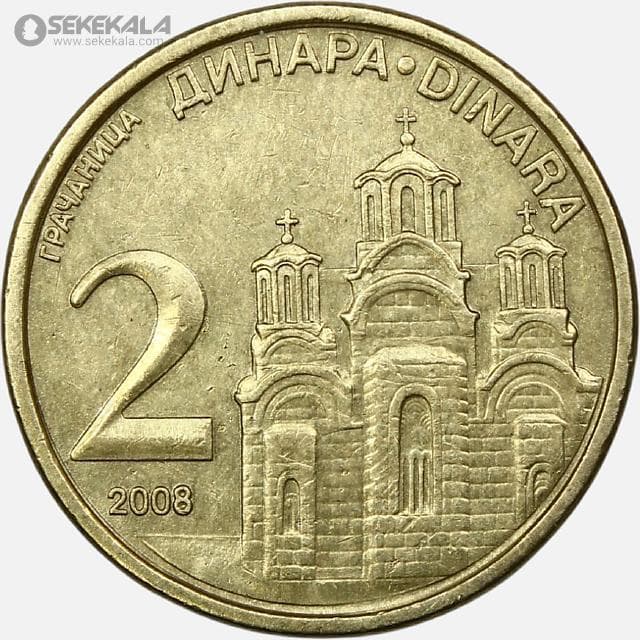 سکه 2 دینار صربستان 2008
