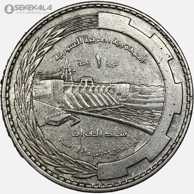 سکه 1 لیره یادبودی سوریه 1976 (سد فرات FAO)
