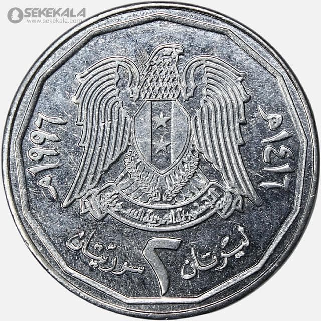 سکه 2 لیره سوریه 1996 (AU) — تصویر ۲