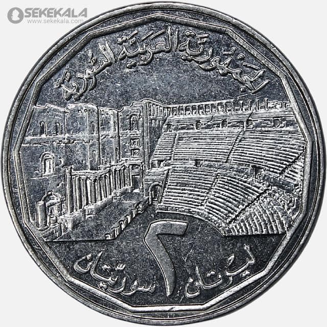سکه 2 لیره سوریه 1996 (AU)