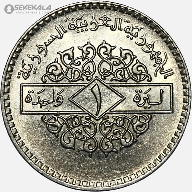 سکه 1 لیره سوریه 1979 (UNC)