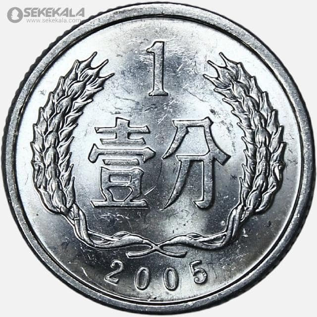 سکه 1 فن چین 2005 (UNC)