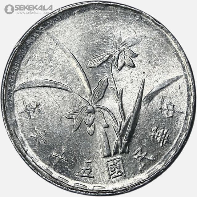 سکه 1 جیائو کمیاب تایوان 1967 (+AU)