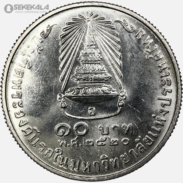 سکه 10 بات یادبودی تایلند 1977 (AU) — تصویر ۲