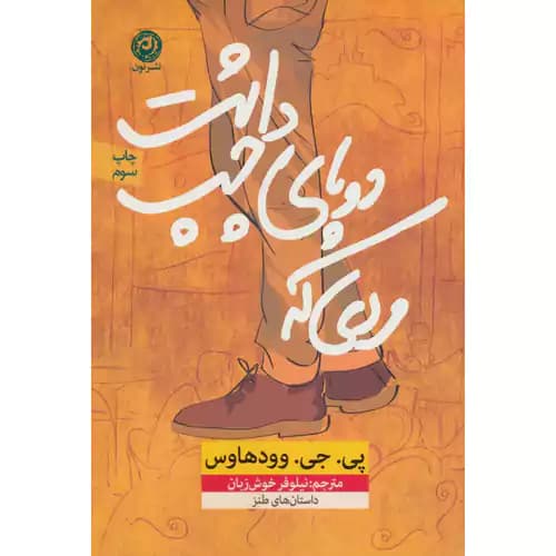 مردی که دو پای چپ داشت — تصویر ۲
