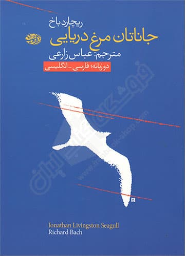 جاناتان مرغ دریایی (دو زبانه)