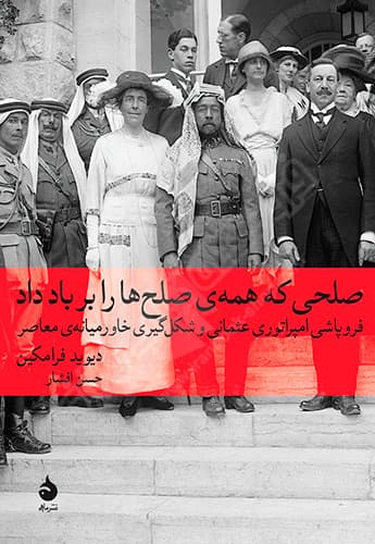 صلحی که همه‌ی صلح‌ها را بر باد داد