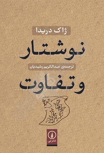 نوشتار و تفاوت