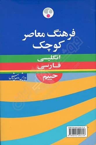 فرهنگ معاصر کوچک انگلیسی به فارسی حییم