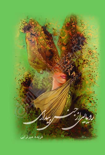 رویایی از جنس بیداری