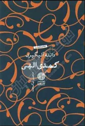 کمدی الهی (سه جلدی)
